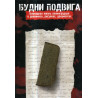 Budni Podviga: Blokadnaia zhizn' v dnevnikakh risunkakh dokument [Besieged life of Leningraders in diaries, documents]