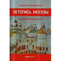 Letopis' Moskvy: istoriia goroda v datakh [Chronicle of Moscow: the history of the city in dates]