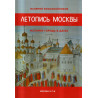 Letopis' Moskvy: istoriia goroda v datakh [Chronicle of Moscow: the history of the city in dates]