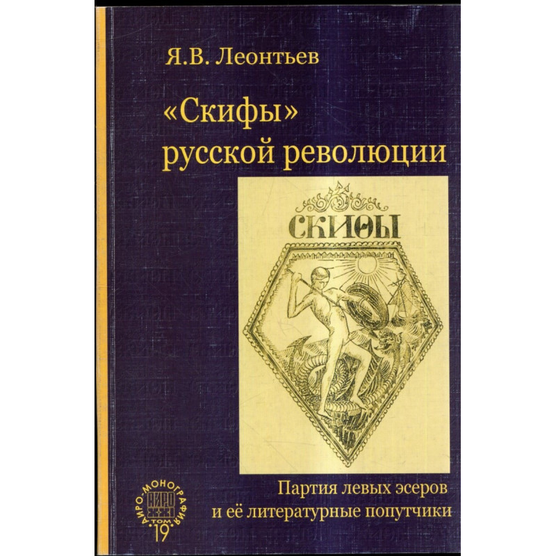 Partiia levykh eserov i ee literaturnye poputchiki [The party of the Left Socialist-Revolutionaries and its literary companions]