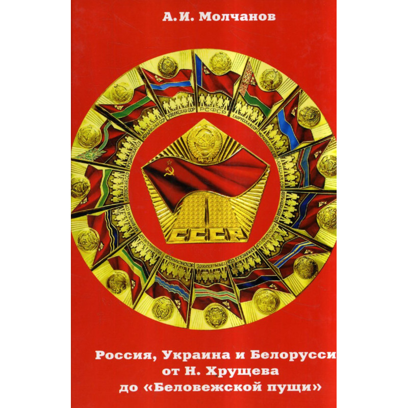 Rossiia Ukraina i Belorussiia ot Khrushcheva do 'Belovezhskoi pushchi'. v 3tt  [From Khrushchev to "Belovezhskaya"]