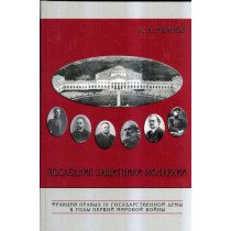 Poslednie zashchitniki monarkhii: Fraktsiia pravykh [The last defenders of the monarchy: Conservatives in State Duma]