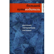 Русская литература сегодня....
