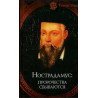 Nostradamus: prorochestva sbyvaiutsia  [Nostradamus: Prophecies Come True]