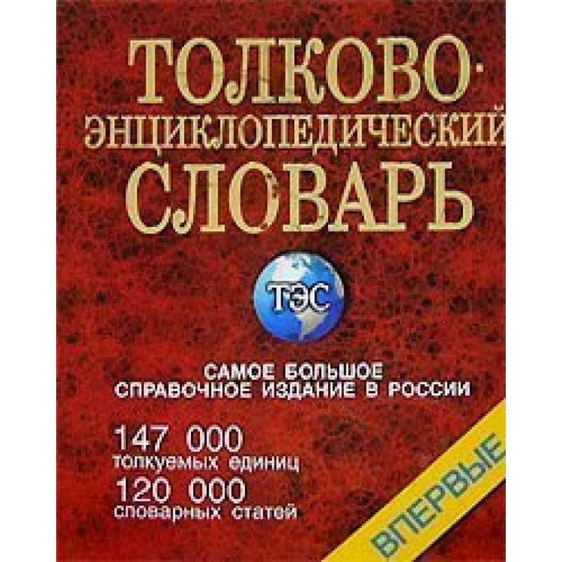 Tolkovo-entsiklopedicheskii slovar'  [Explanatory Encyclopedic Dictionary]