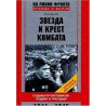 Звезда и крест комбата. Судьбы фронтовиков: подвиг и трагедия. 1941-1945