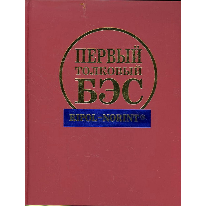 Pervyi tolkovyi BES [The first sensible BES]