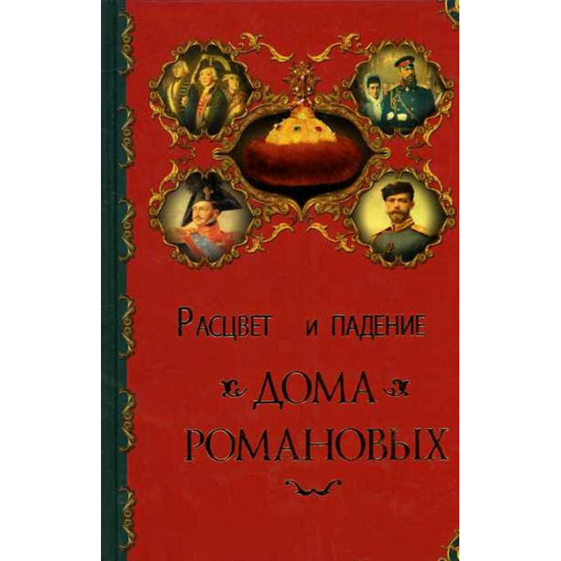 Rastsvet i padenie doma Romanovykh  [Rise and Fall of the House of Romanov]