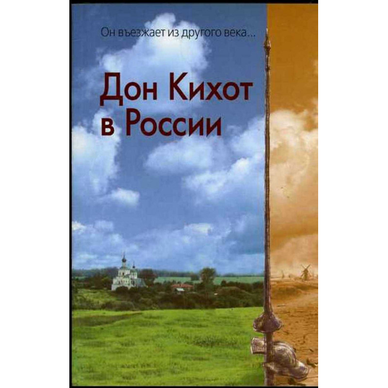 Don Kikhot v Rossii  [Don Quixote in Russia]