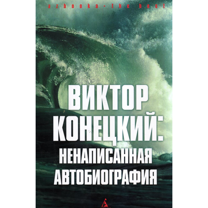 Viktor Konetskii: nenapisannaia biografiia [Konetsky: Unwritten Autobiography]