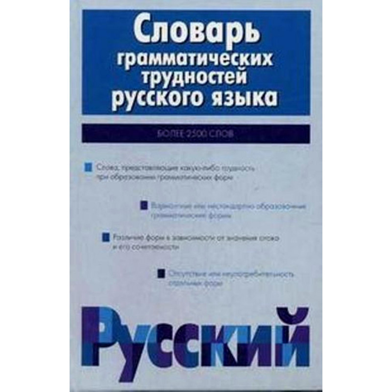 Slovar' grammaticheskikh trudnostei russkogo iazyka  [Dictionary on Difficult Gra]