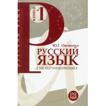 Русский язык для начинающих. Книга 1. Учебник и СD