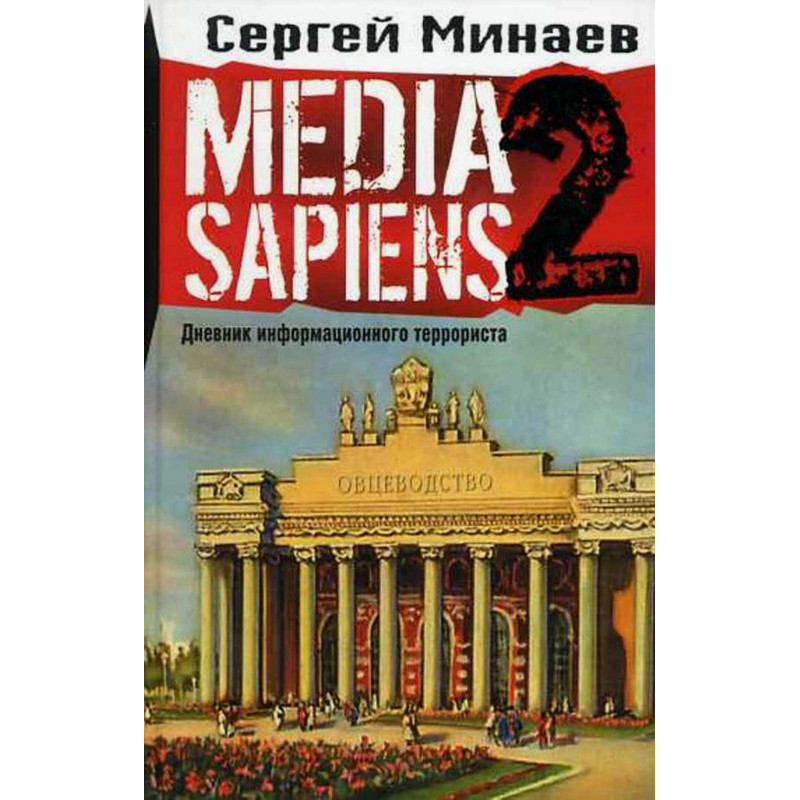 Media sapiens 2. Dnevnik informatsionnogo terrorista  [Diary of info terrorist]