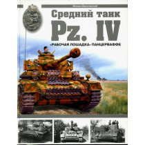 Средний танк Пз IV. Рабочая...