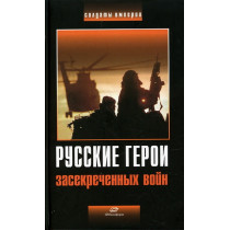 Russkie geroi zasekrechennykh voin [Russian Heroes of Secret Wars]