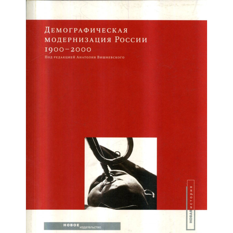 Demograficheskaia modernizatsiia Rossii 1900-2000  [Demographic Modernization of]