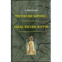 Chto Rossii khorosho..... Istoricheskii ocherki. Zapad-Rossiia-Vostok  [Historical essays. West-Russia-East]