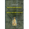 Chto Rossii khorosho..... Istoricheskii ocherki. Zapad-Rossiia-Vostok  [Historical essays. West-Russia-East]