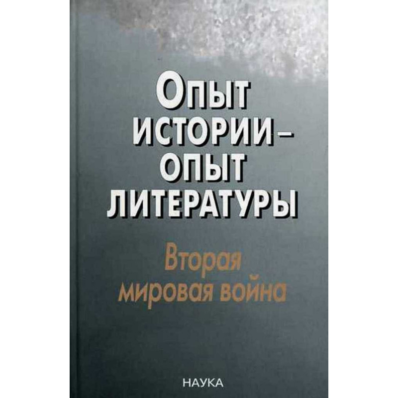 Opyt istorii - opyt literatury. Vtoriaia mirovaia voina [The experience of history is the experience of literature. WWII]