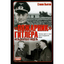 'Pozharnik' Gitlera - fel'dmarshal Model'  [Hitler's Commander]