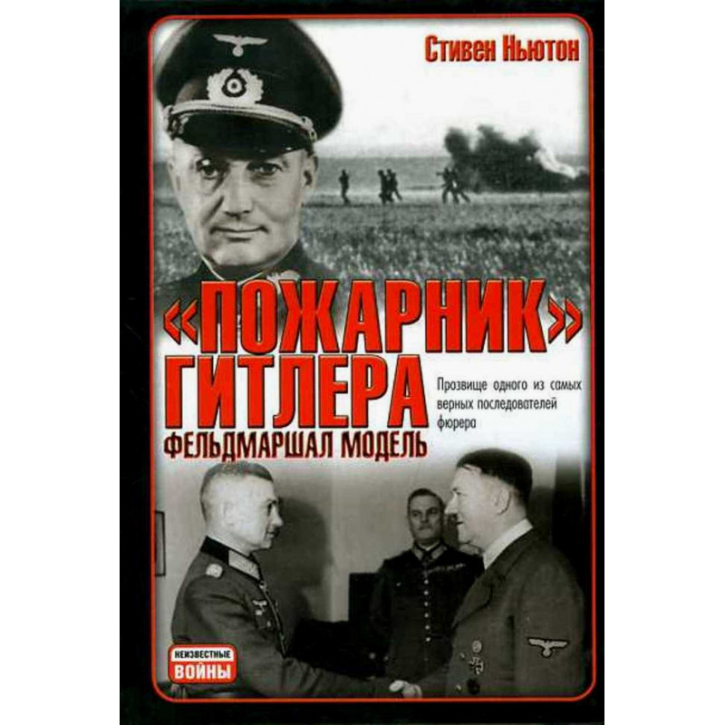 'Pozharnik' Gitlera - fel'dmarshal Model'  [Hitler's Commander]