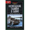 Nemetskie tanki v boiu [German Tanks in Battle]