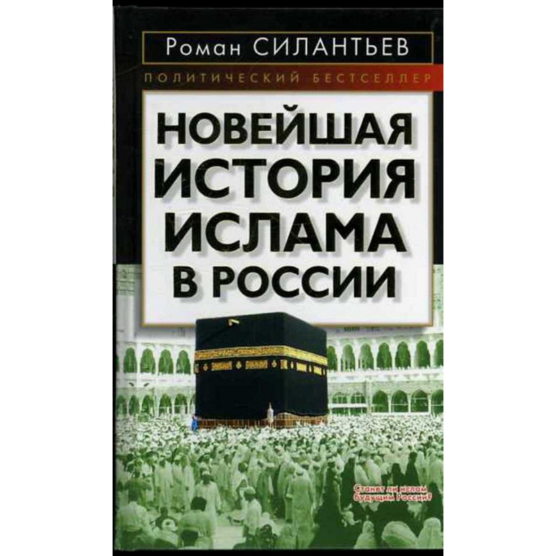 Noveishaia istoriia Islama v Rossii [The Newest History of Islam in Russia]