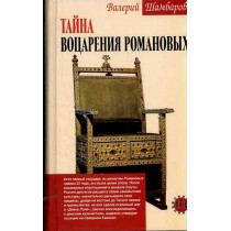 Taina Votsareniia Romanovykh [Mystery of the accession of the Romanovs]