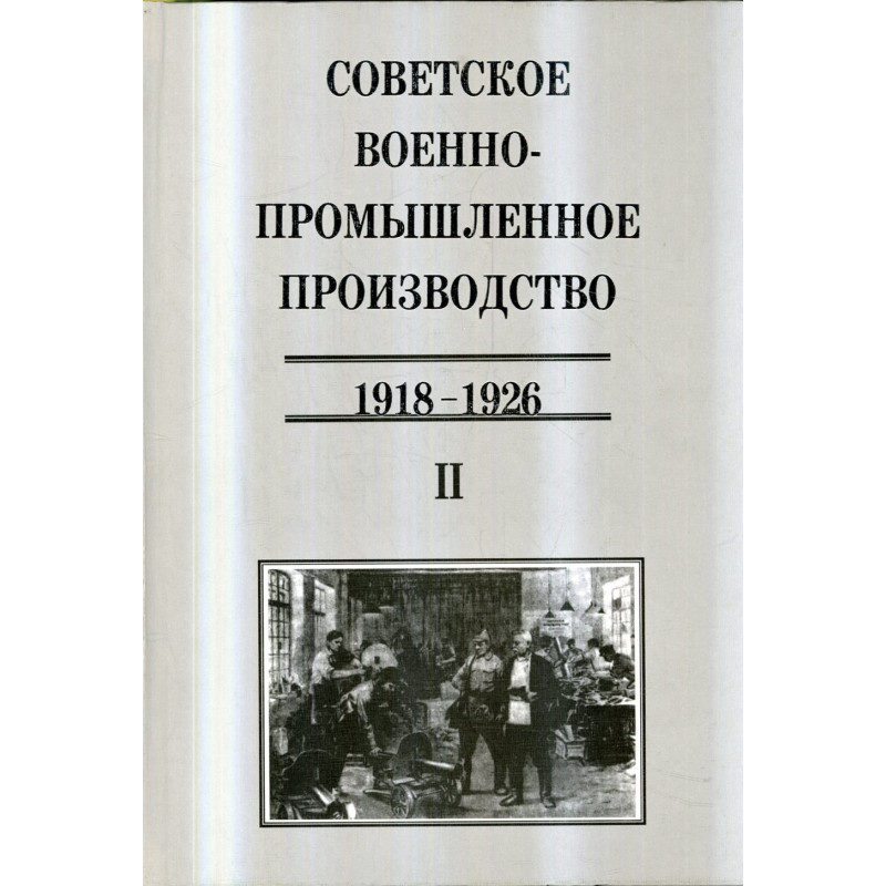Voennaia promyshlennost' Rossii v nachale XX veka. (1918-1926). Tom 2  [The Russian military industry 1918-1926]