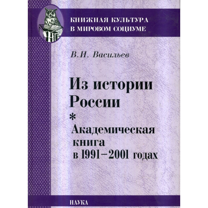 Из истории России. Академическая книга в 1991-2001 годах