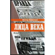 Litsa veka v besedakh vospominaniiakh [Persons of the century in conversations, memories]