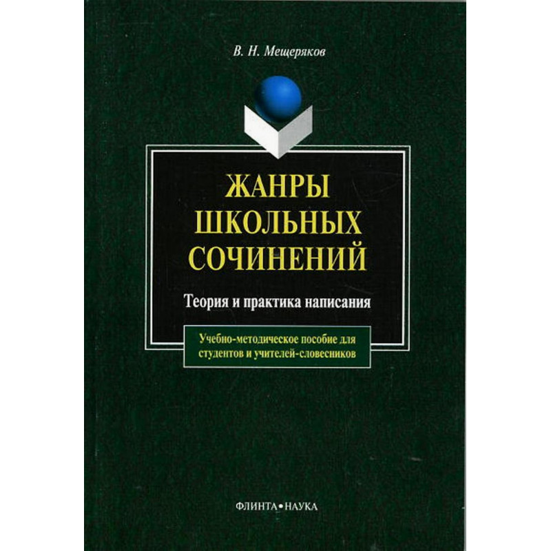 Zhanry shkol'nykh sochinenii. Teoriia i praktika napisaniia [Genres of school essays. Theory and practice of writing]