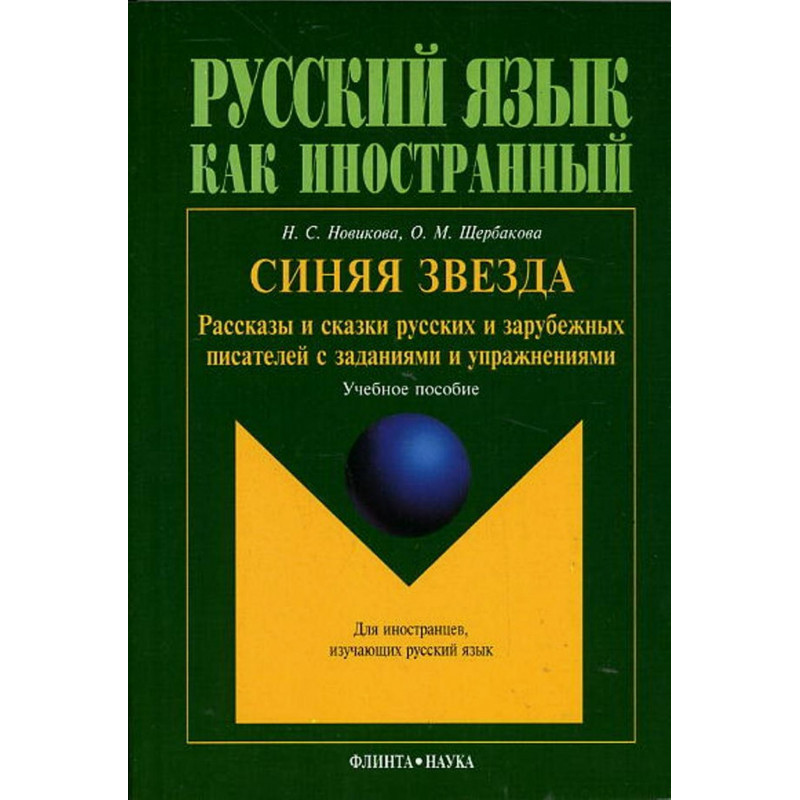 Синяя звезда: Рассказы и сказки русских писателей с заданиями и упражнениями