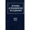 Istoriko-Astronomicheskie issledovanniia Vypusk XXXII [Historical and astronomical research. Release. XXXII]