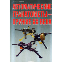 Avtomaticheskie granatomety - oruzhie XX veka