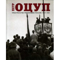 Prostranstvo revoliutsii: Rossiia. 1917-1941
