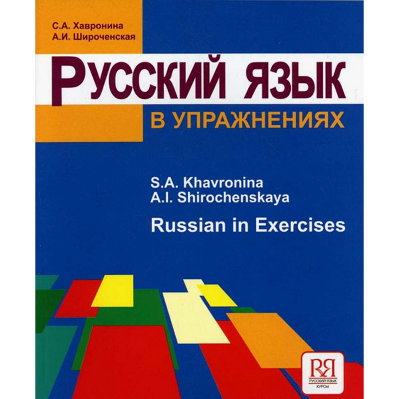 Russkii iazyk v uprazhneniiakh [Russian in Exercises]