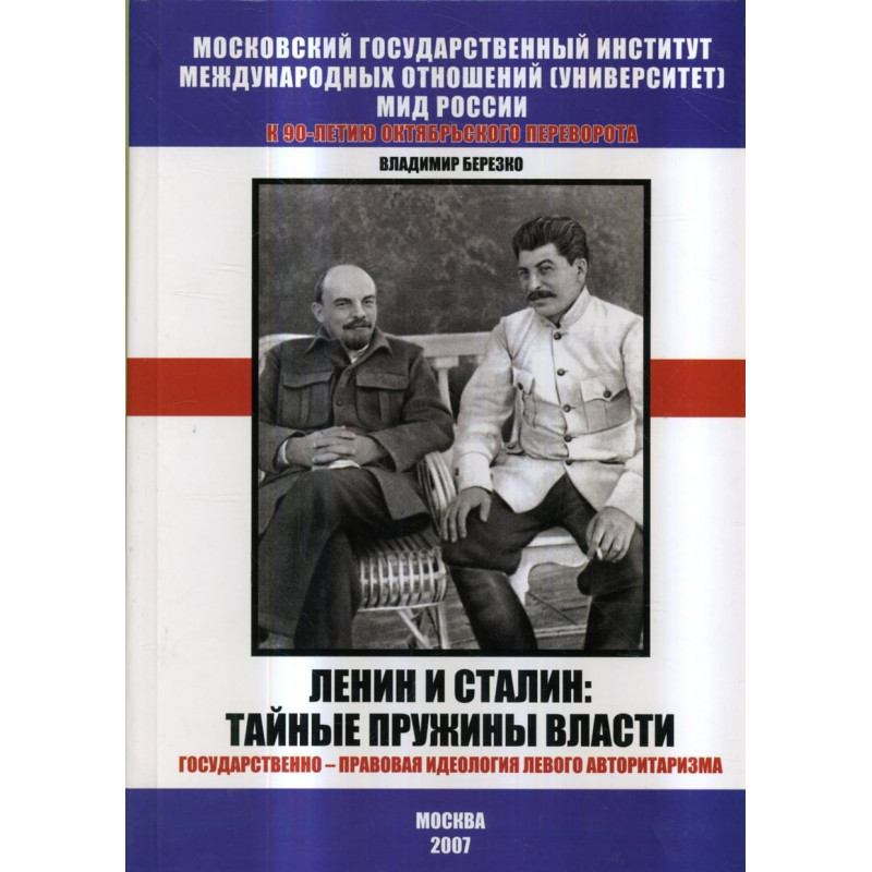 Lenin i Stalin: tainye pruzhiny vlasti  [Lenin and Stalin: The secret springs of Power]