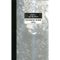 Kolymskii led. Sistema upravleniia na Severo-Vostoke Rossii. 1953-1964  [Kolyma ice. North-East of Russia. 1953-1964]