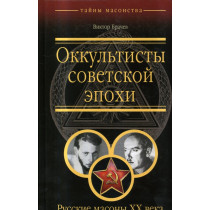 Okkul'tisty sovetskoi epokhi. Russkie masony XX veka [Occultists of the Soviet Epoch. Russian masons of the XX century]