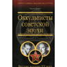 Оккультисты советской епохи. Русские масоны ХХ века