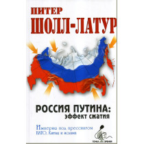 Rossiia Putina: effekt szhatiia [Putin's Russia: the effect of compression under the pressure of NATO, China and Islam]