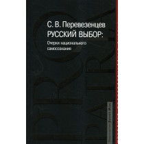 Russkii vybor: Ocherki natsional'nogo samosoznaniia [Russian Choice: Essays on National Identity]
