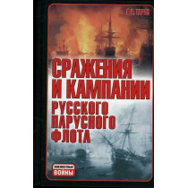Srazheniia i kampanii russkogo parusnogo flota