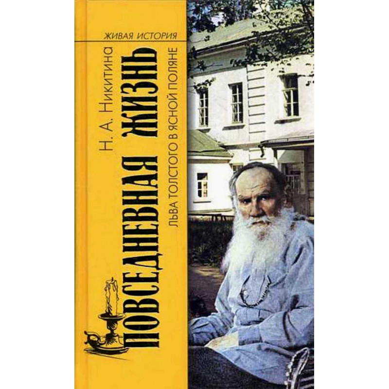 Povsednevnaia zhizn' L'va Tolstogo v Iasnoi Poliane [The daily life of Leo Tolstoy in Yasnaya Polyana]