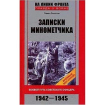 Zapiski minometchika. Boevoi put' sovetskogo ofitsera 1942-1945