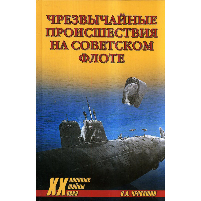 Чрезвычайные происшествия на советском флоте