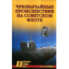 Chrezvychainye proisshestviia na sovetskom flote [Emergencies in  Soviet Fleet]