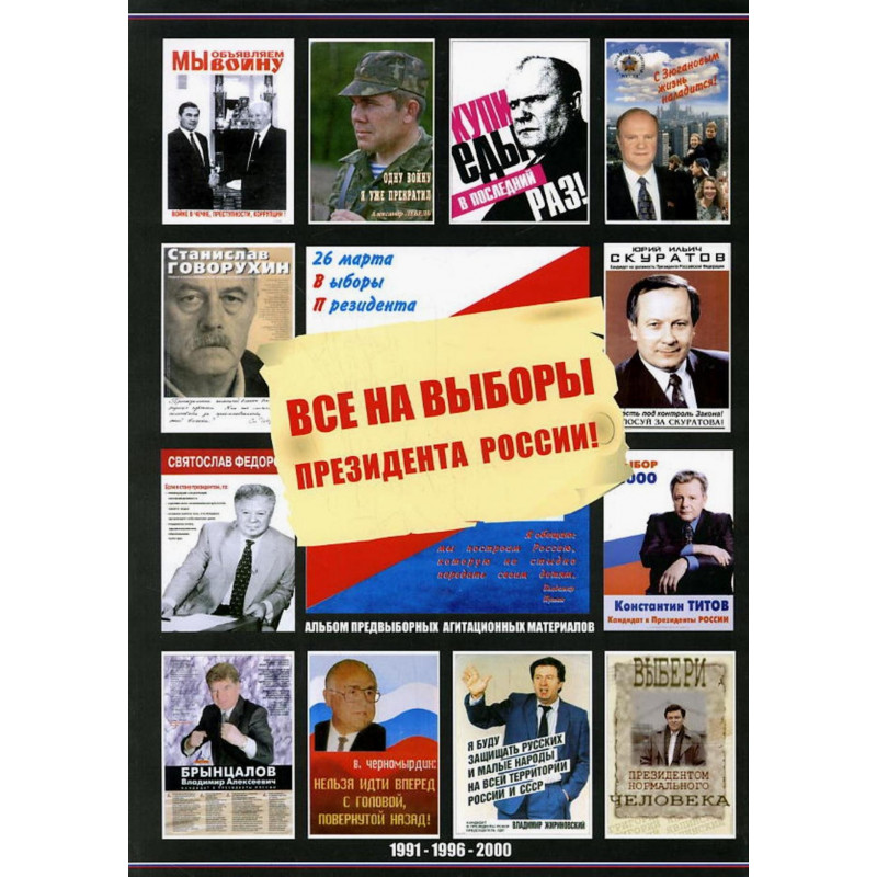 Все на выборы президента России! Альбом предвыборных агитационных материалов