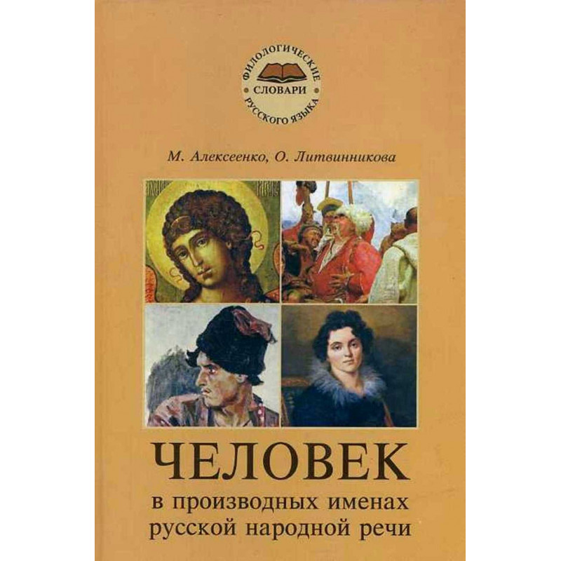 Chelovek v proizvodnykh imenakh russkoi narodnoi rechi [Man in the Derivative Names of Russian Folk Speech]